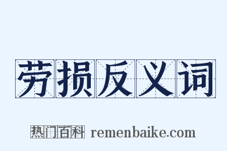 劳损反义词是什么意思的图片